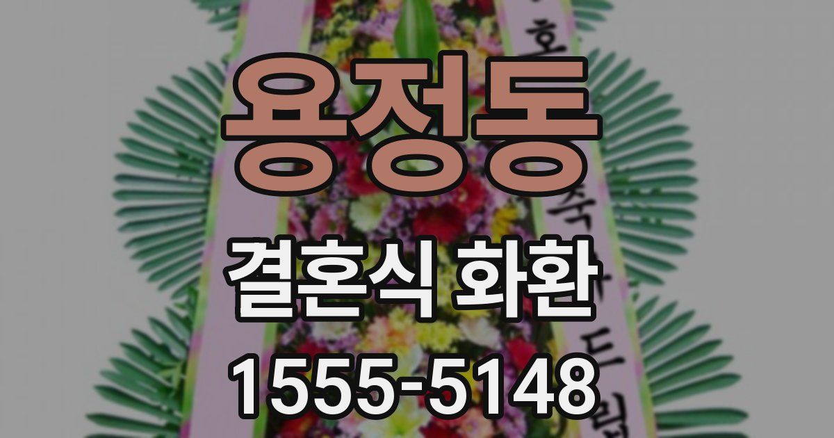 용정동 결혼식 화환