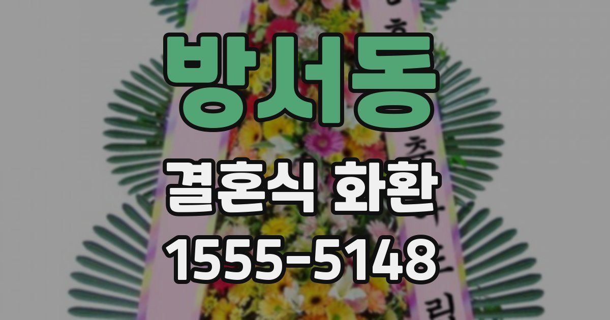 방서동 결혼식 화환