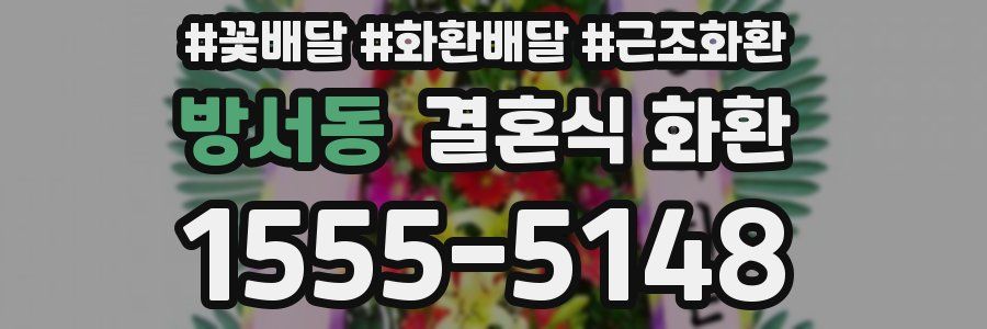 방서동 결혼식 화환