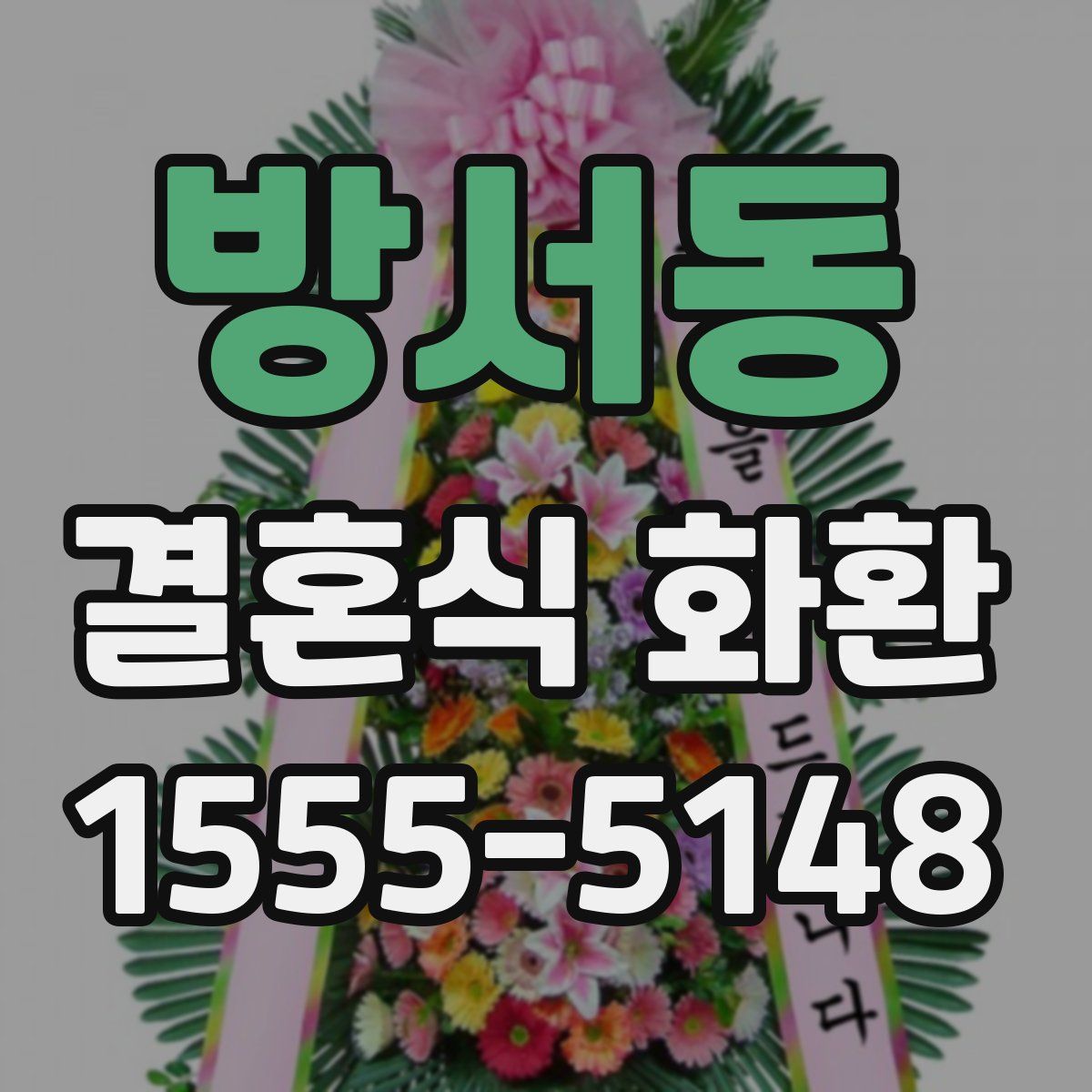 방서동 결혼식 화환
