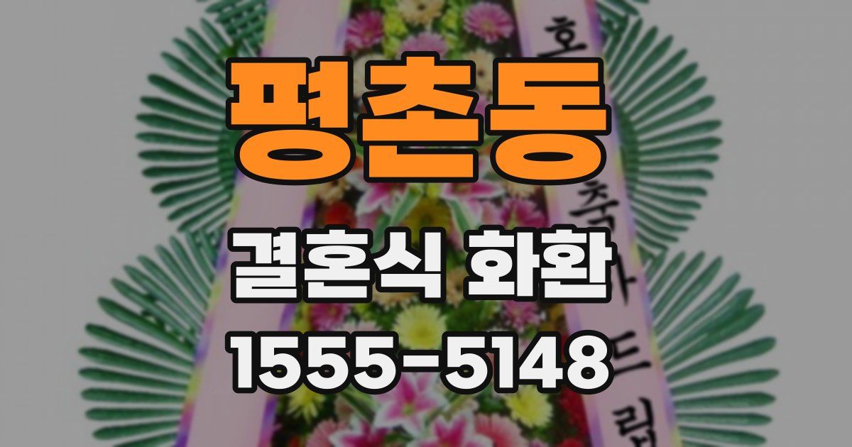 평촌동 결혼식 화환