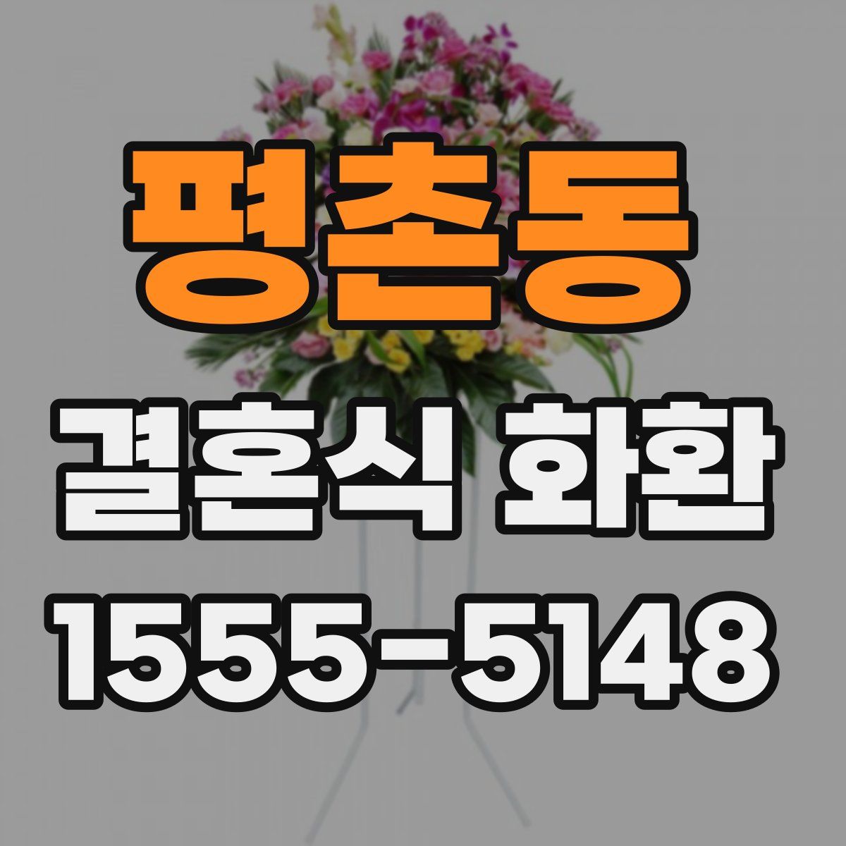 평촌동 결혼식 화환