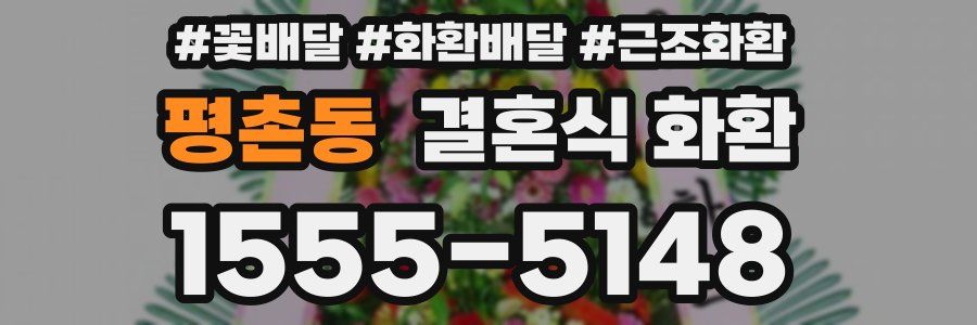 평촌동 결혼식 화환