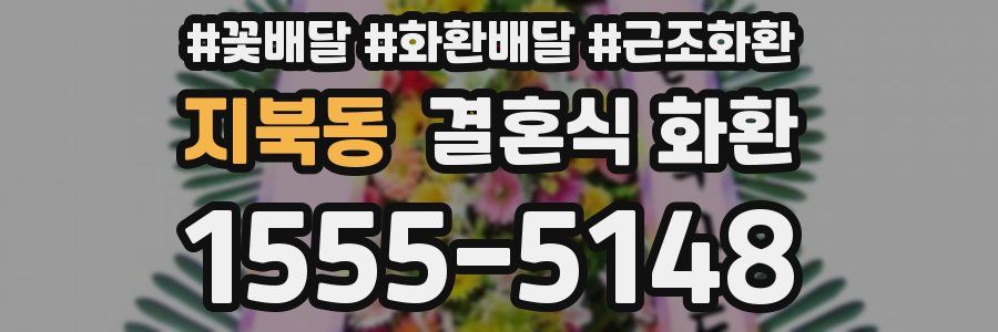 지북동 결혼식 화환