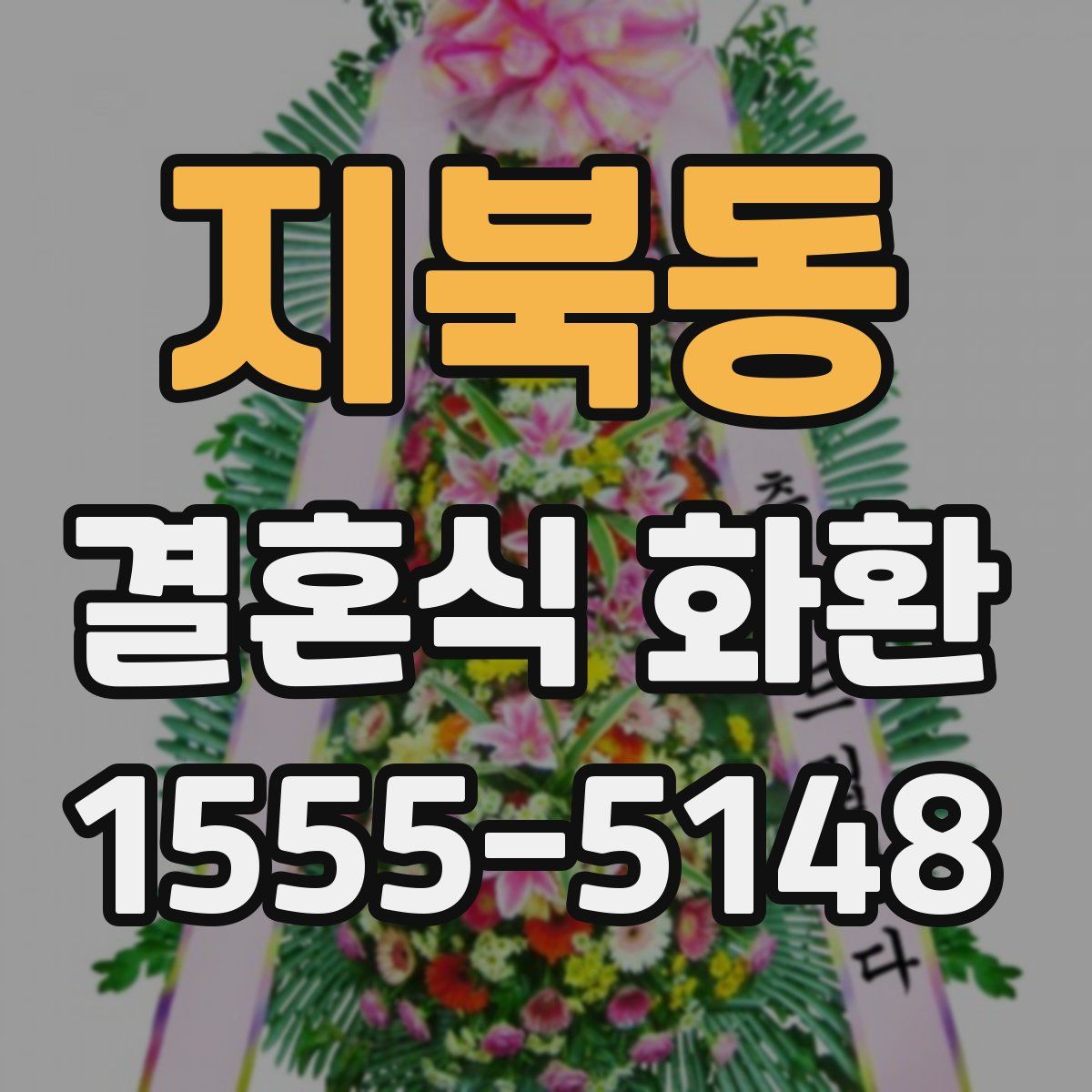 지북동 결혼식 화환