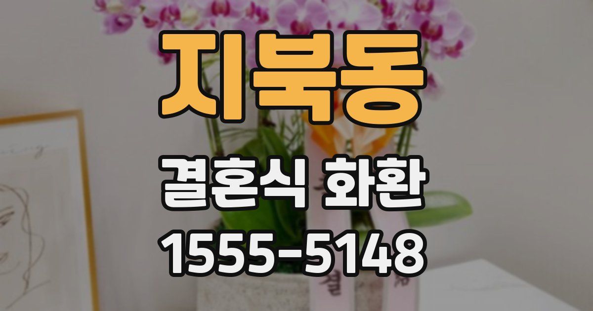 지북동 결혼식 화환