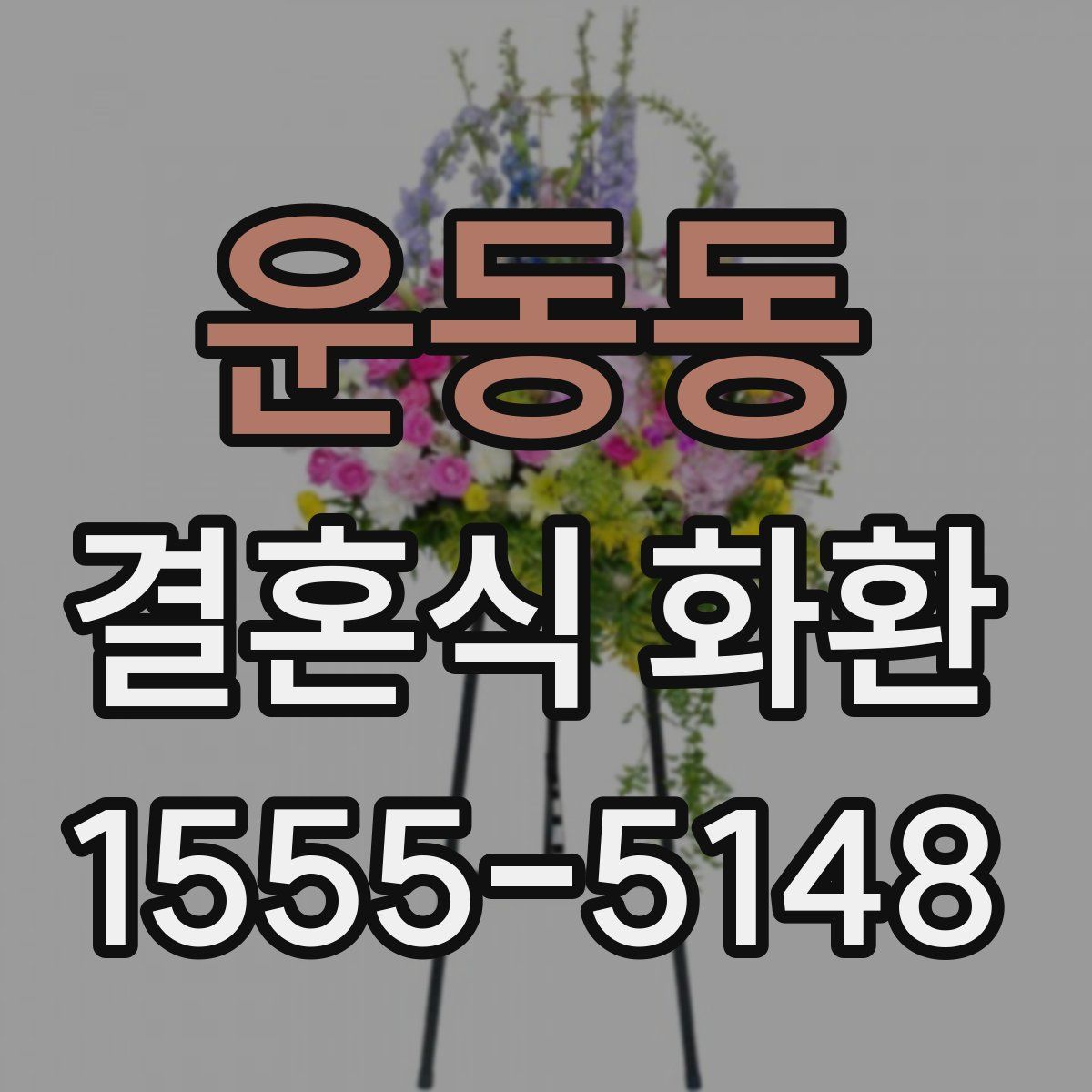 운동동 결혼식 화환