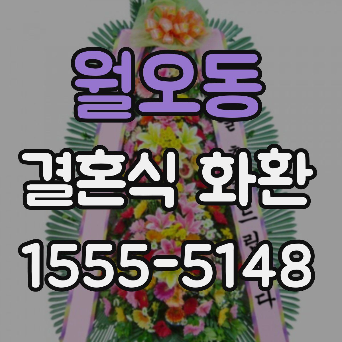 월오동 결혼식 화환