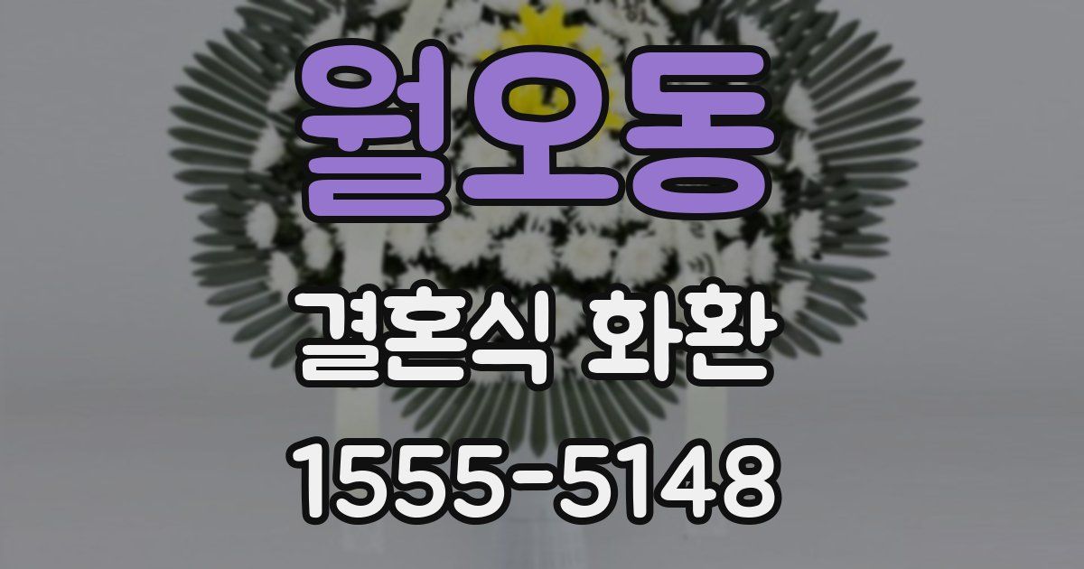 월오동 결혼식 화환