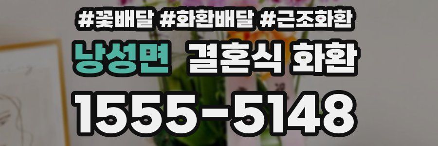 낭성면 결혼식 화환
