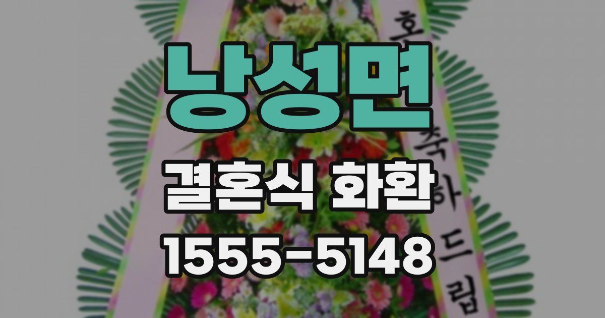 낭성면 결혼식 화환