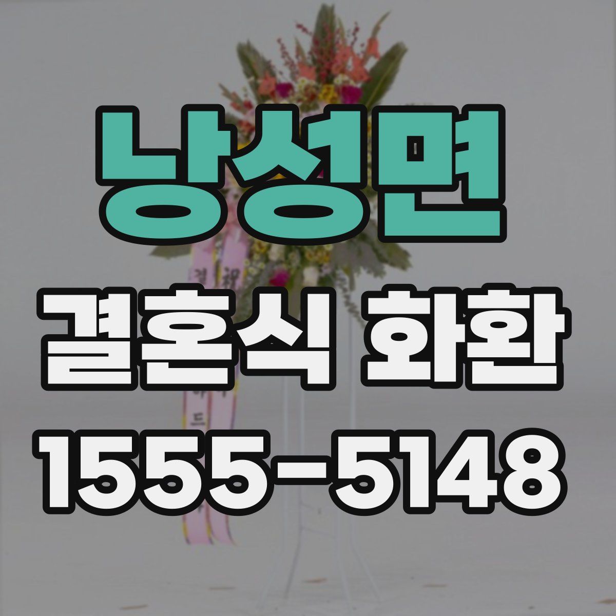 낭성면 결혼식 화환