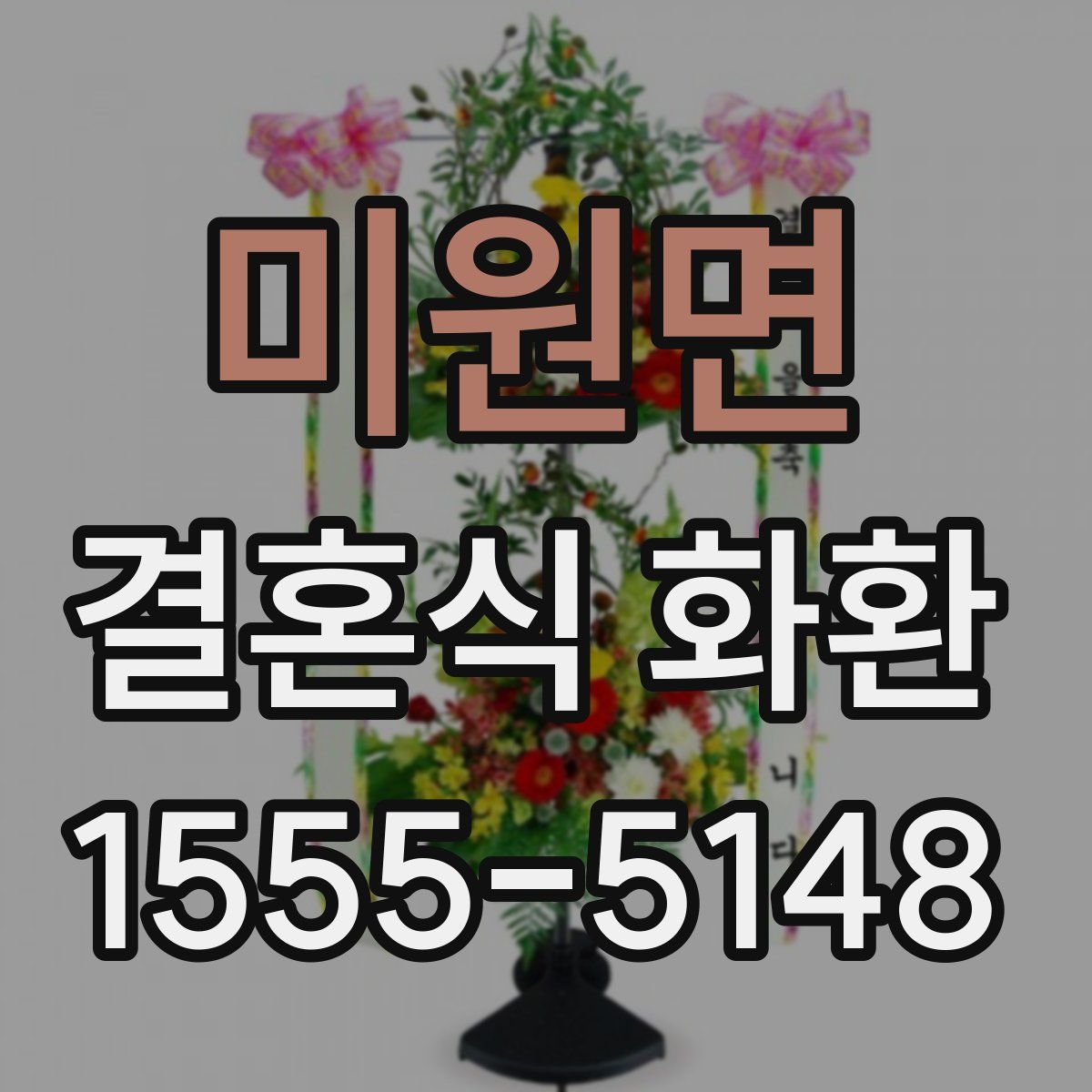 미원면 결혼식 화환