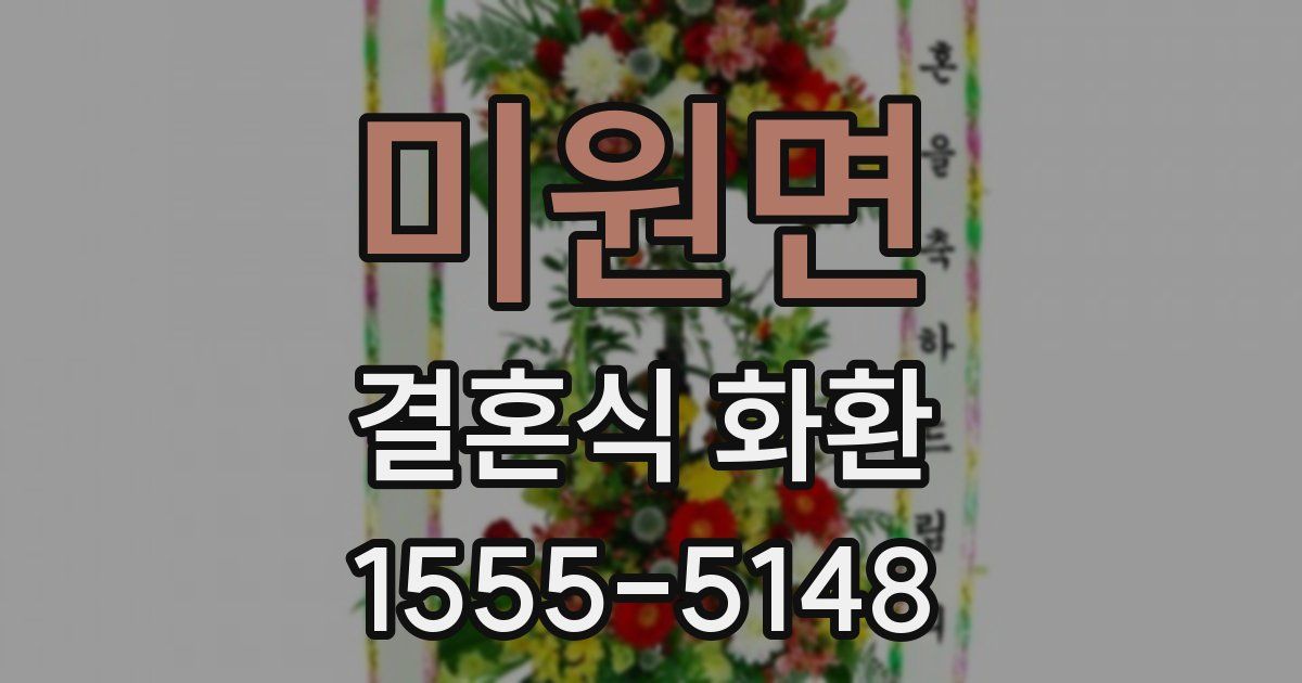미원면 결혼식 화환
