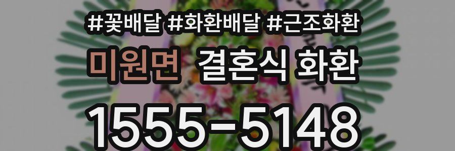 미원면 결혼식 화환