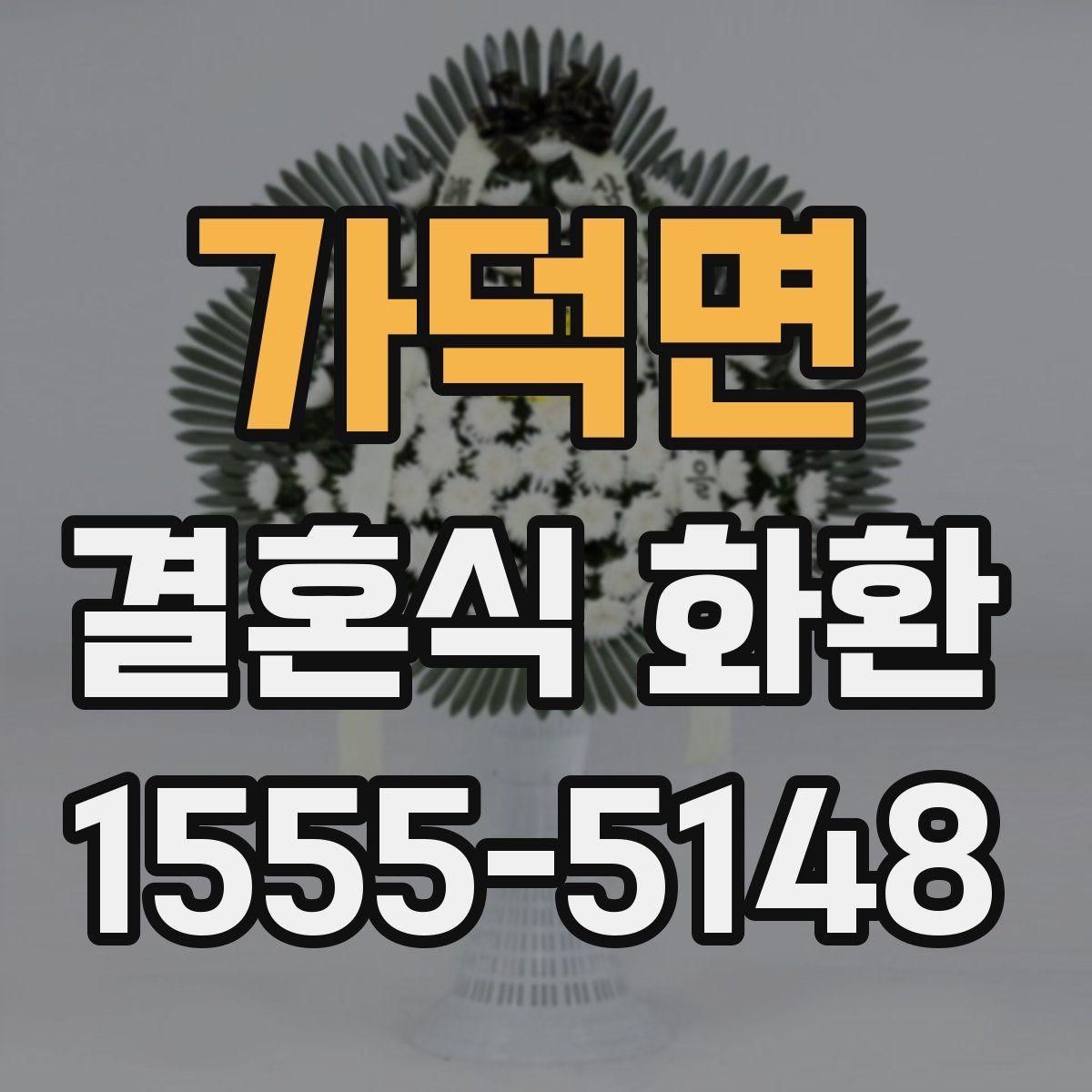 가덕면 결혼식 화환