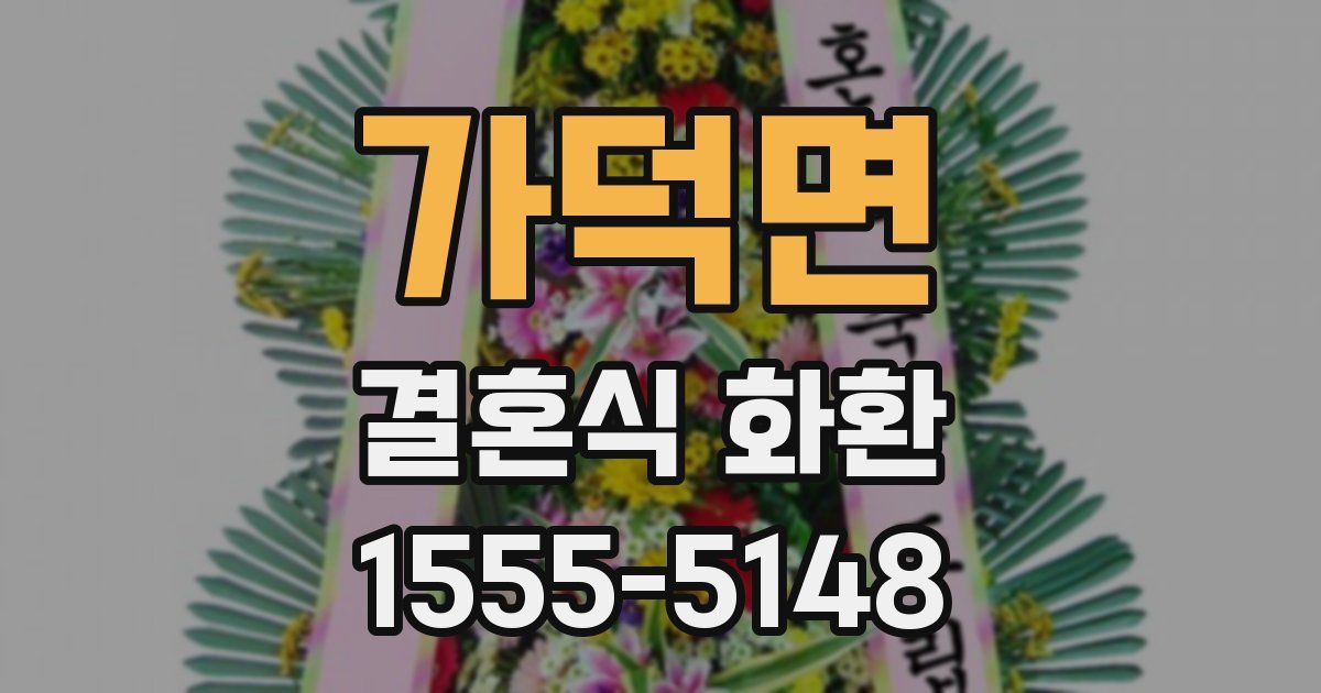 가덕면 결혼식 화환
