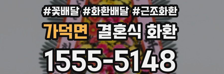가덕면 결혼식 화환
