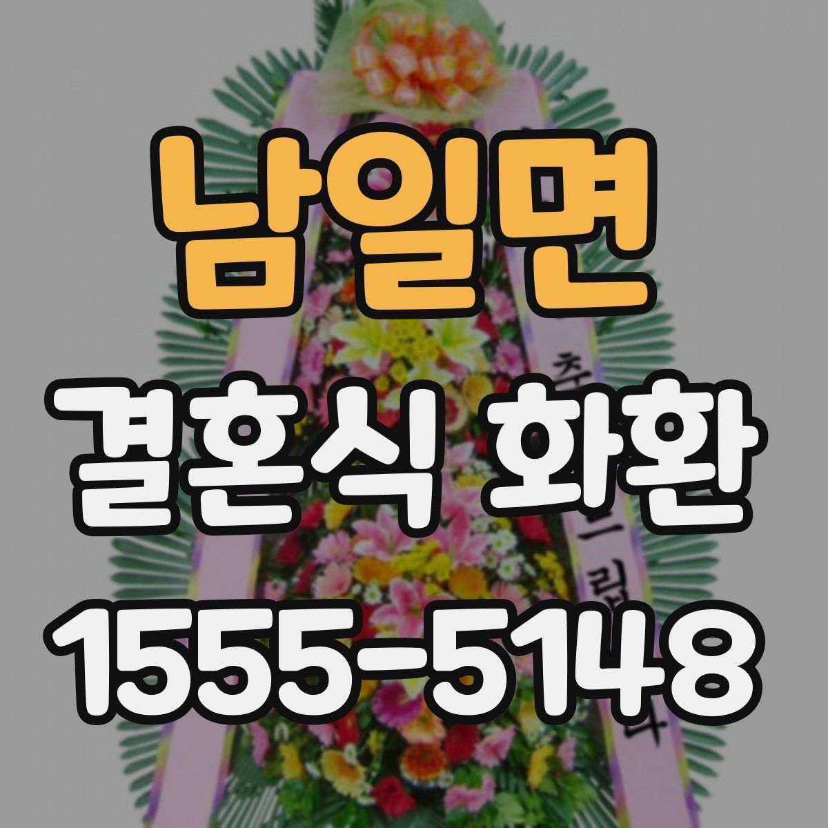 남일면 결혼식 화환