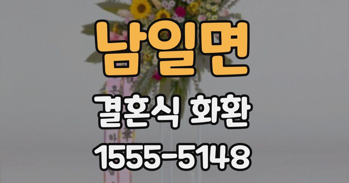 남일면 결혼식 화환
