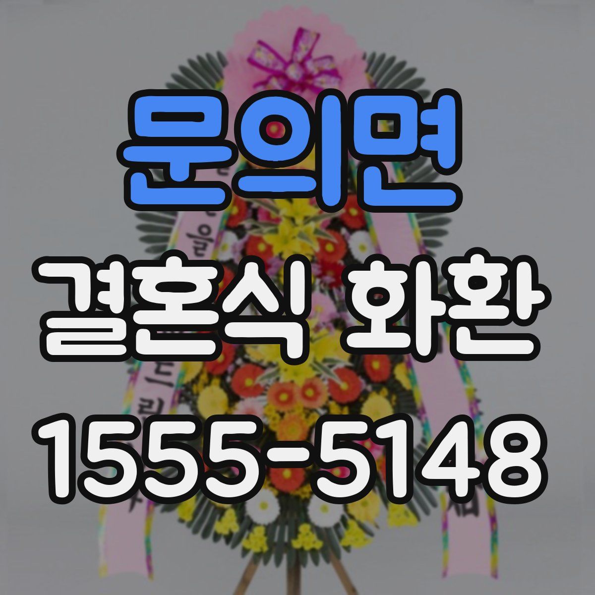 문의면 결혼식 화환