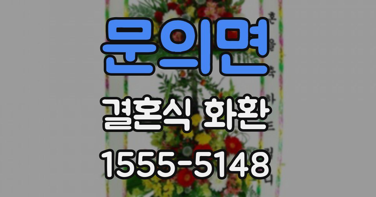 문의면 결혼식 화환