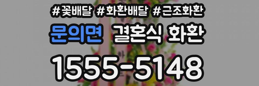 문의면 결혼식 화환