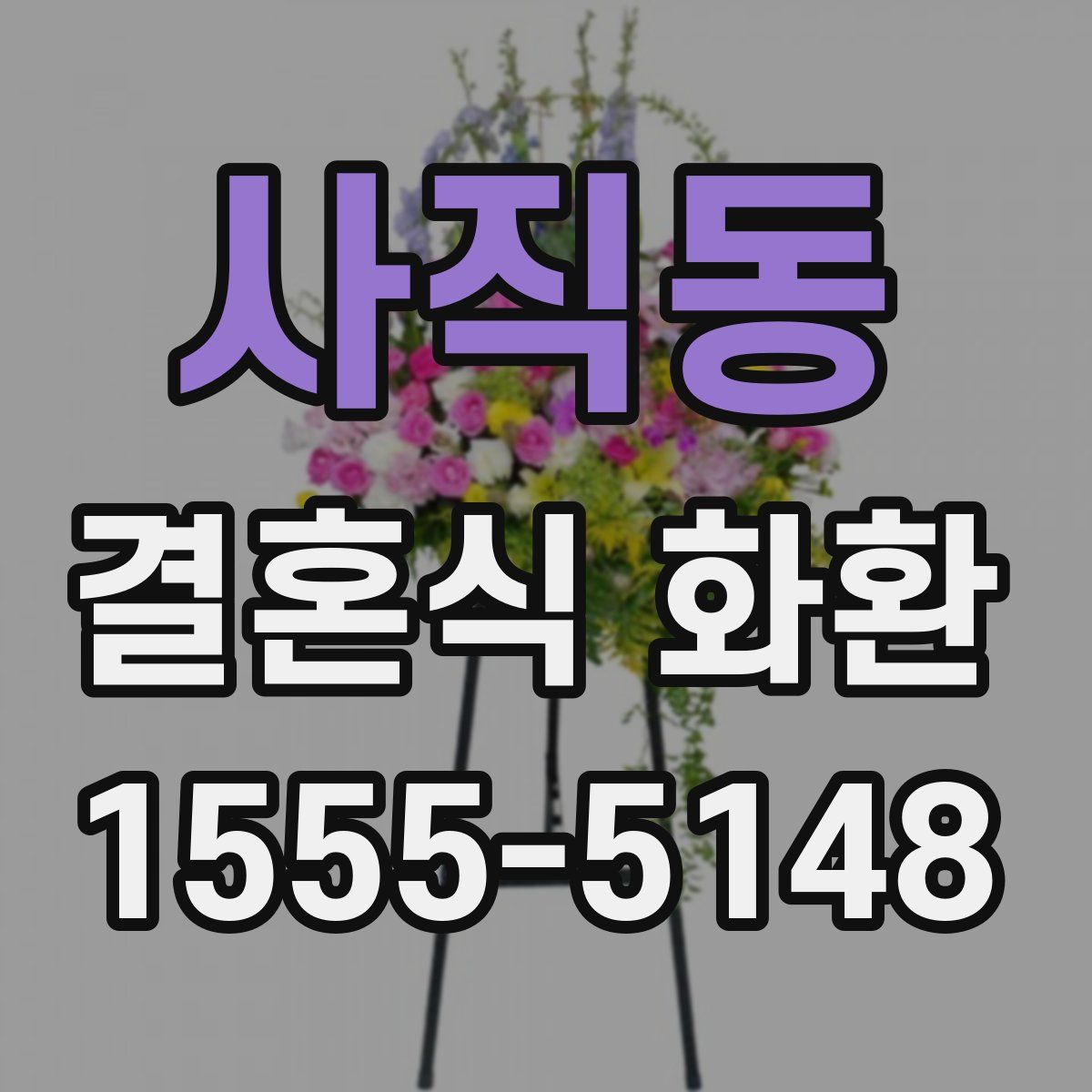 사직동 결혼식 화환