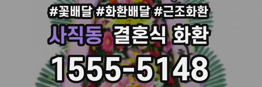 사직동 결혼식 화환