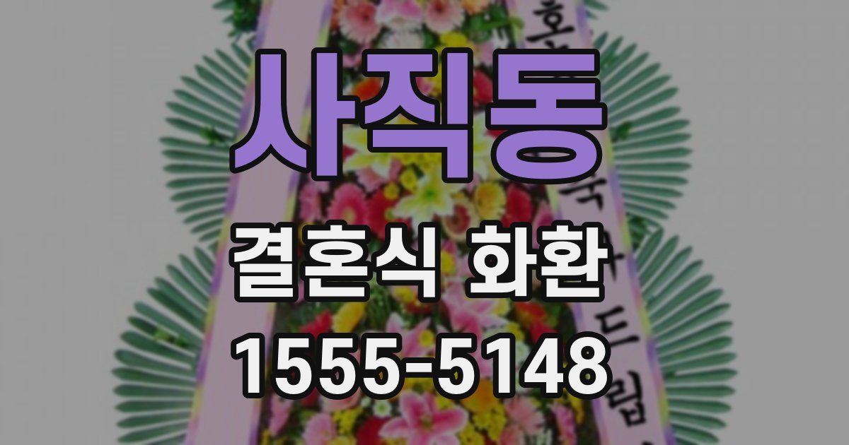 사직동 결혼식 화환