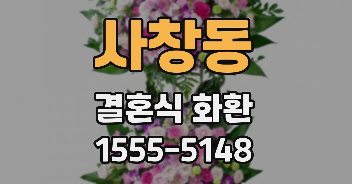 사창동 결혼식 화환