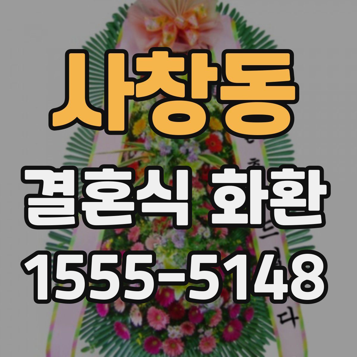 사창동 결혼식 화환