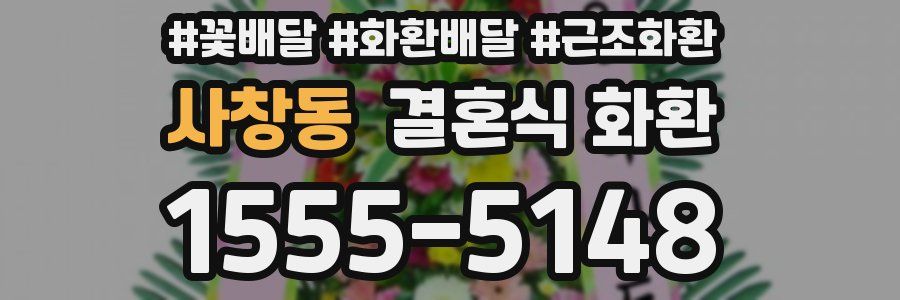 사창동 결혼식 화환