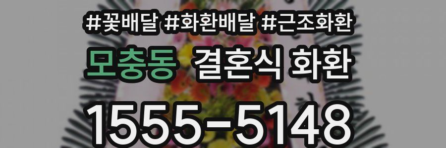 모충동 결혼식 화환