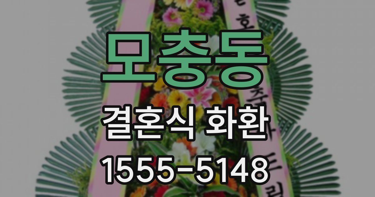 모충동 결혼식 화환