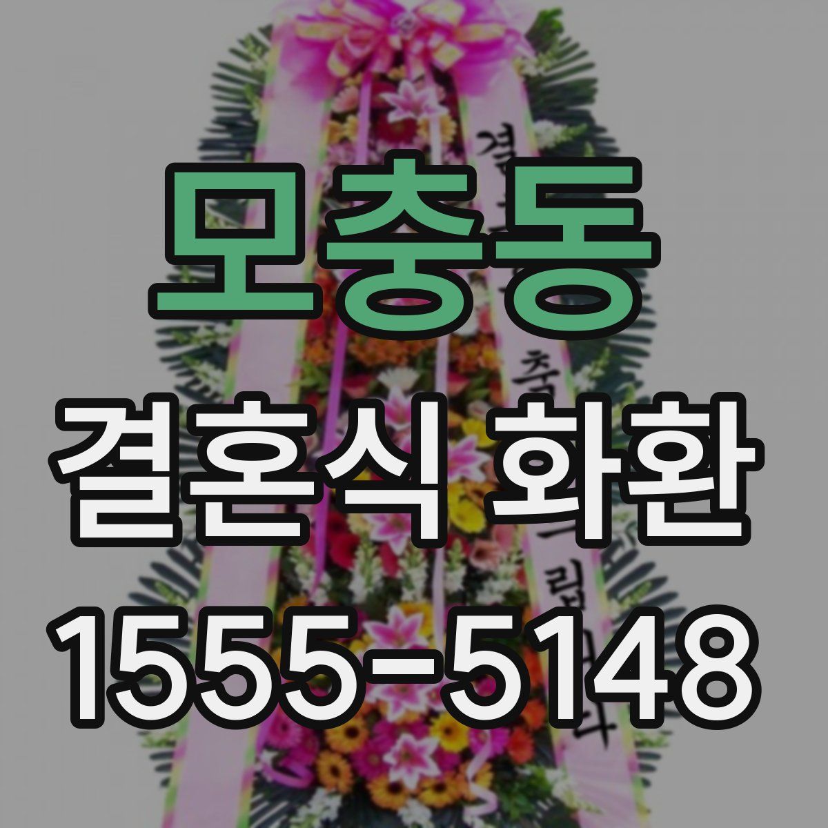 모충동 결혼식 화환