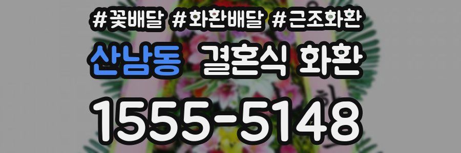 산남동 결혼식 화환