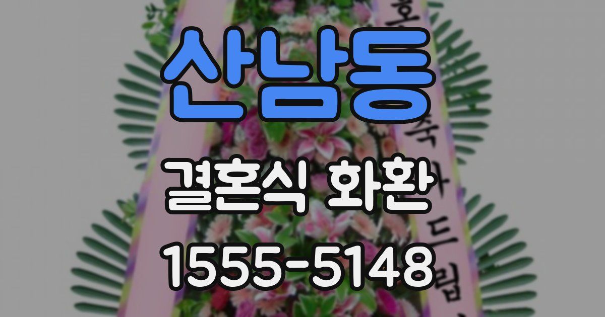산남동 결혼식 화환