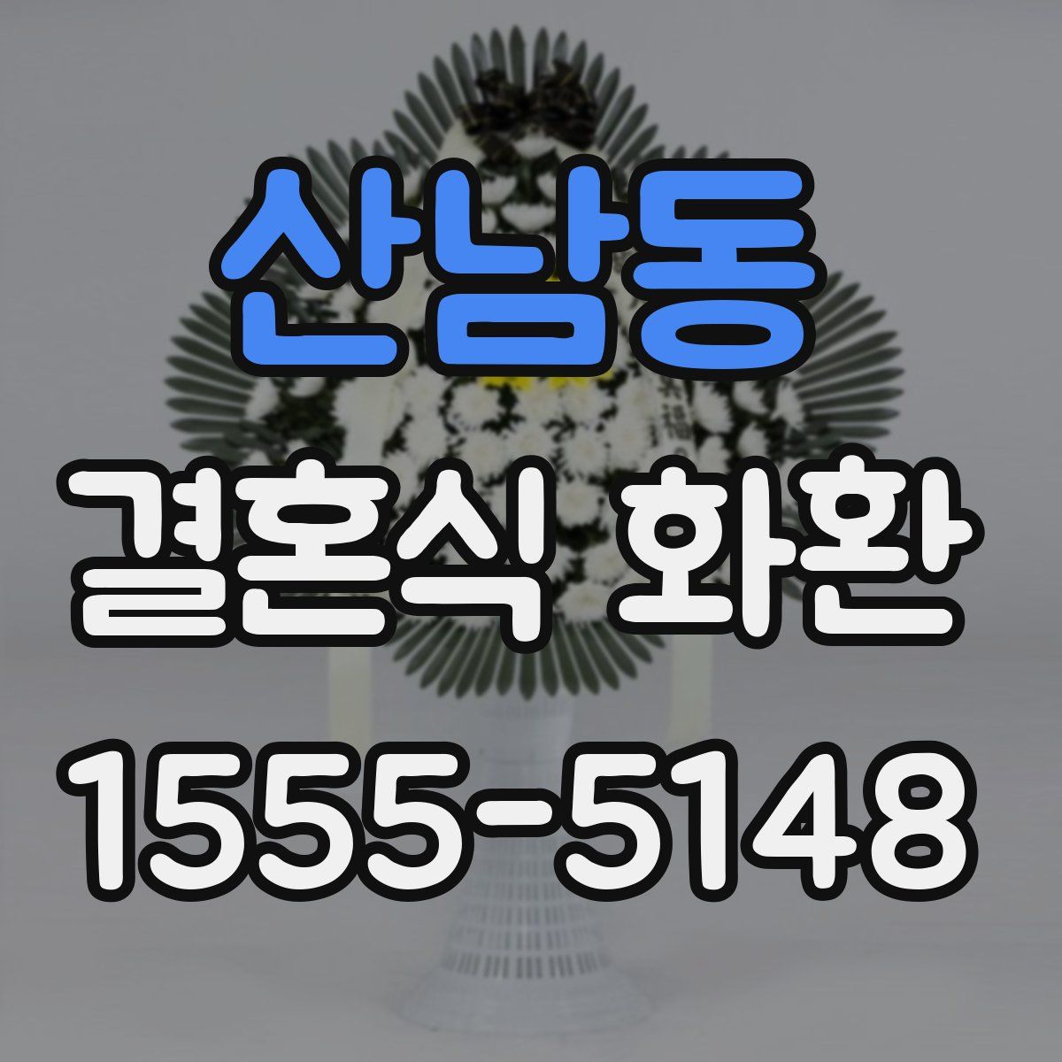 산남동 결혼식 화환