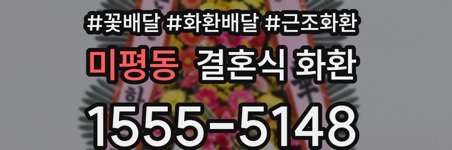 미평동 결혼식 화환