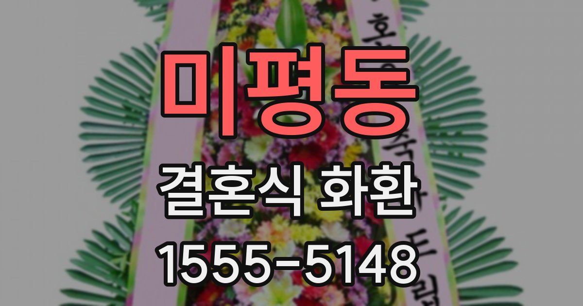 미평동 결혼식 화환