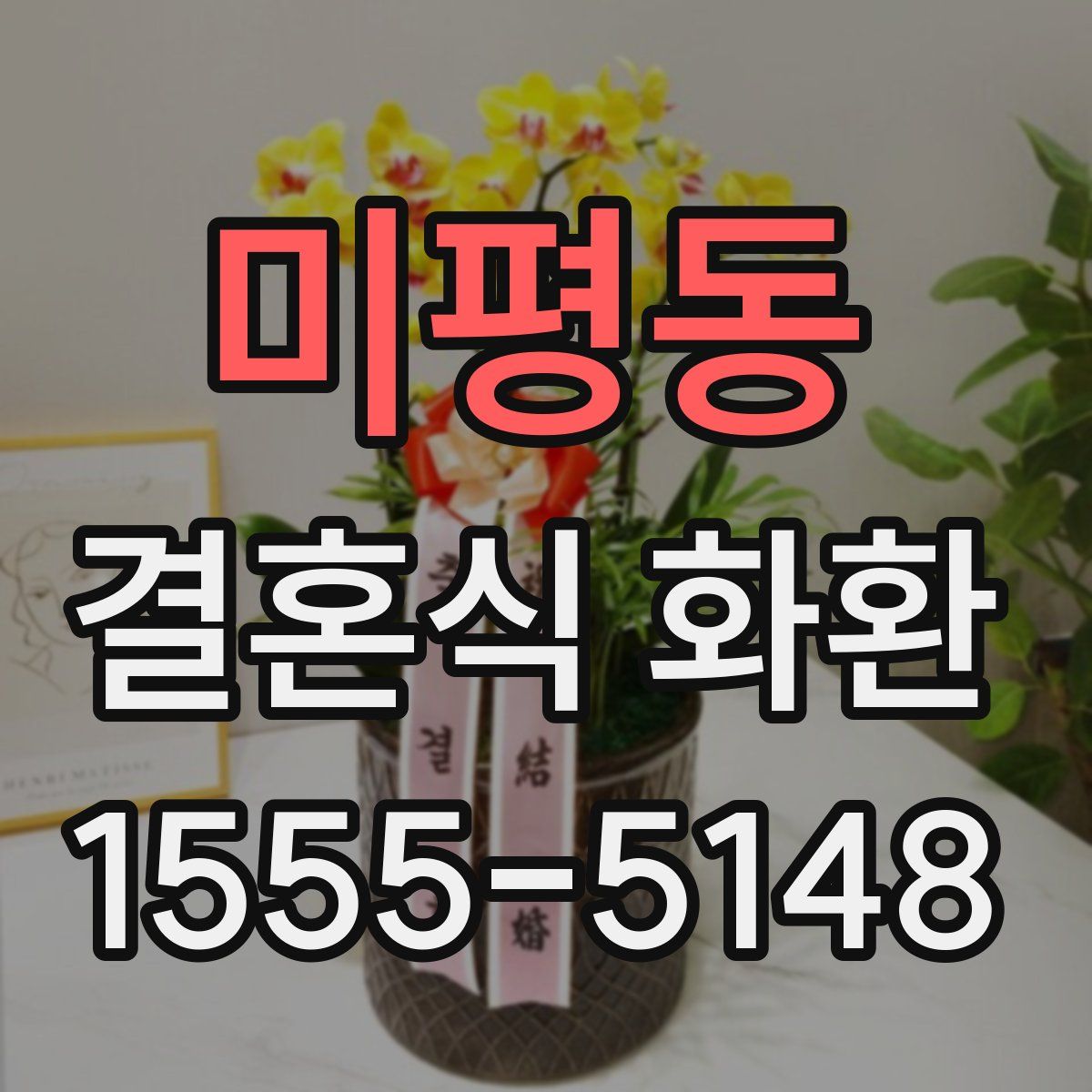 미평동 결혼식 화환