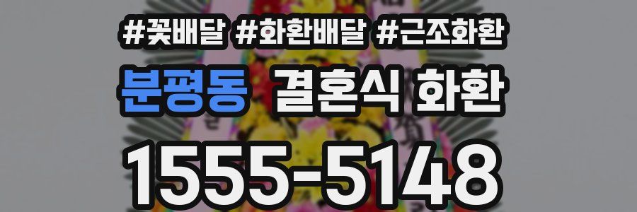 분평동 결혼식 화환