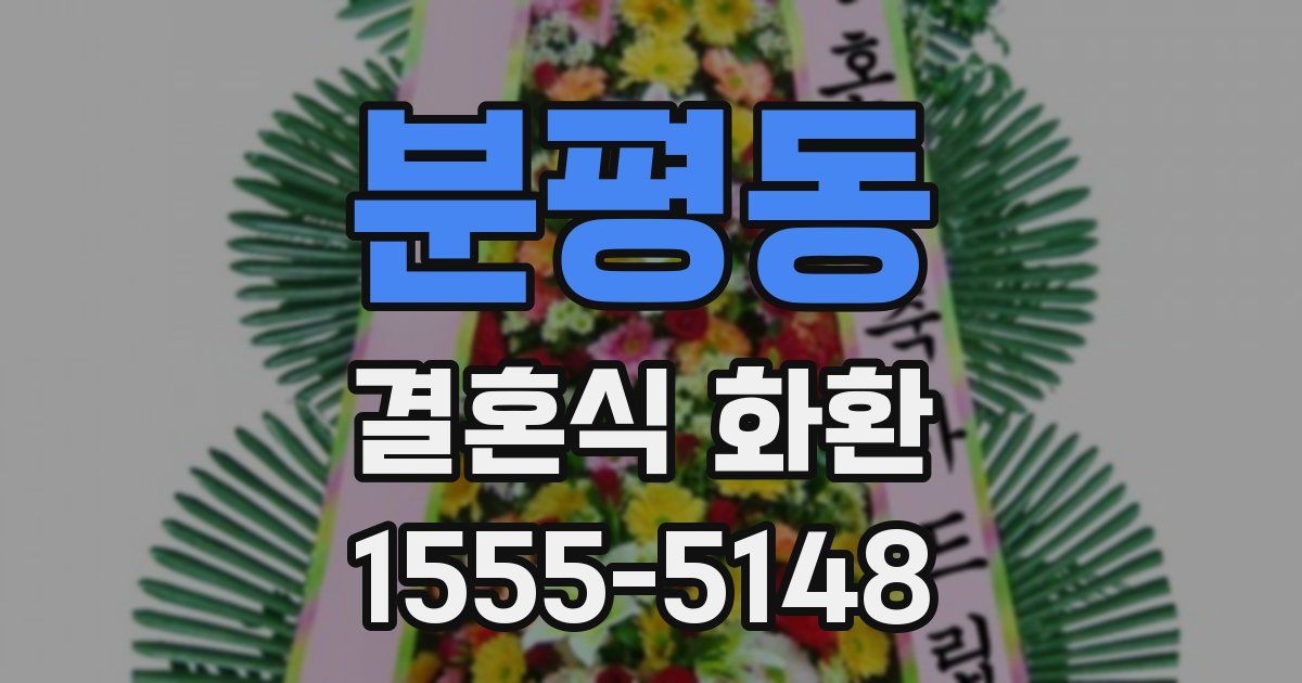 분평동 결혼식 화환
