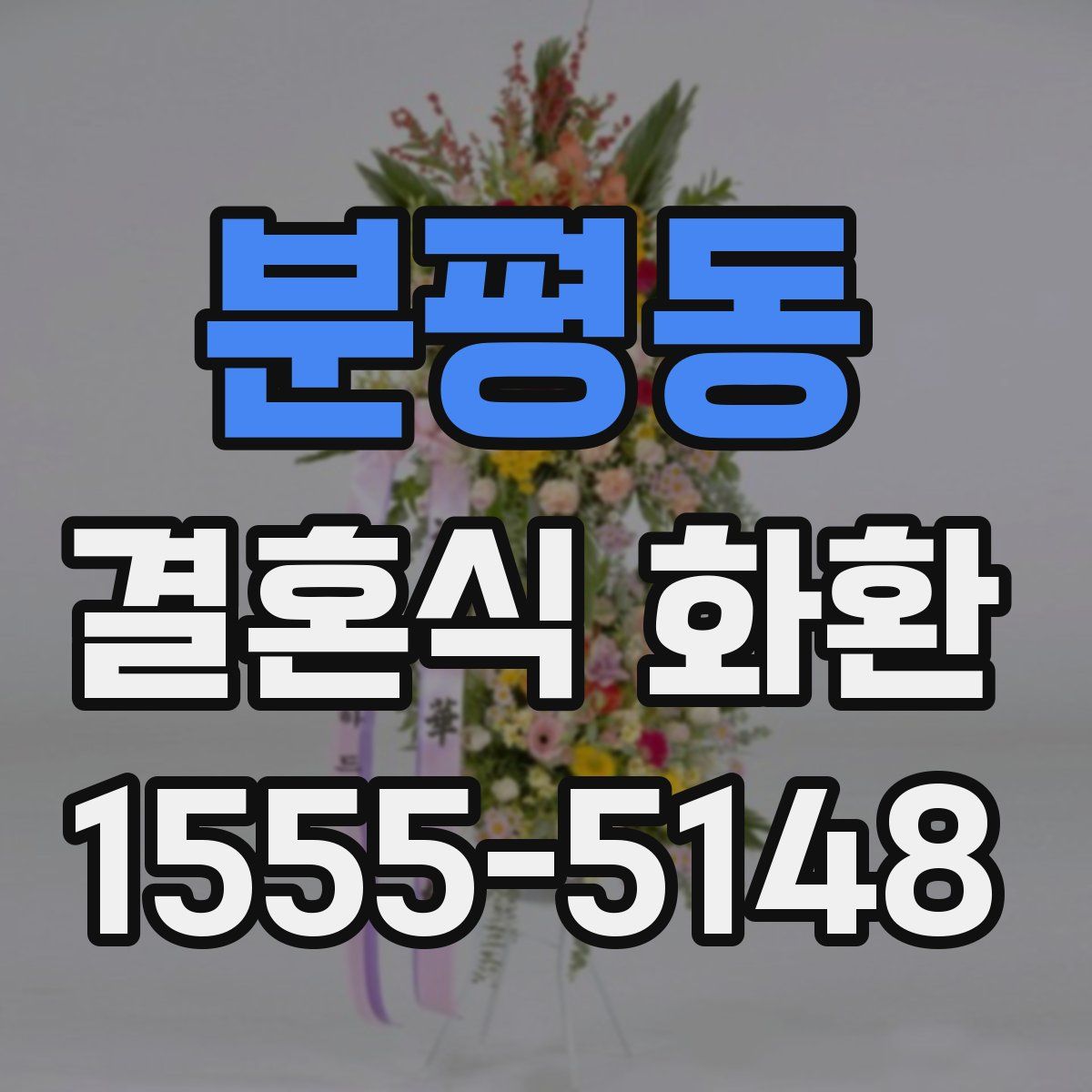 분평동 결혼식 화환