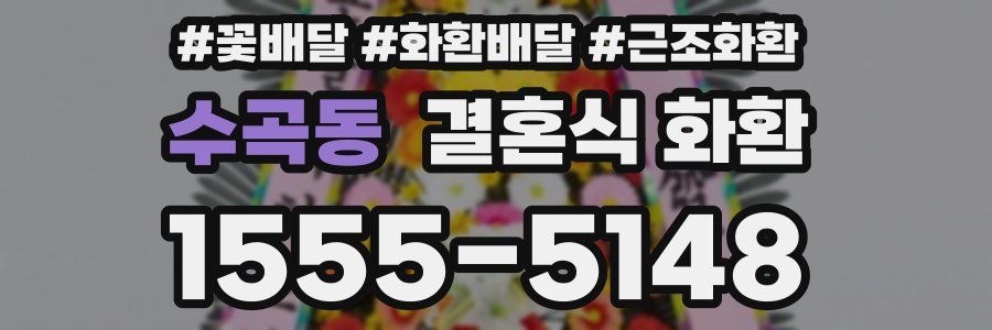 수곡동 결혼식 화환