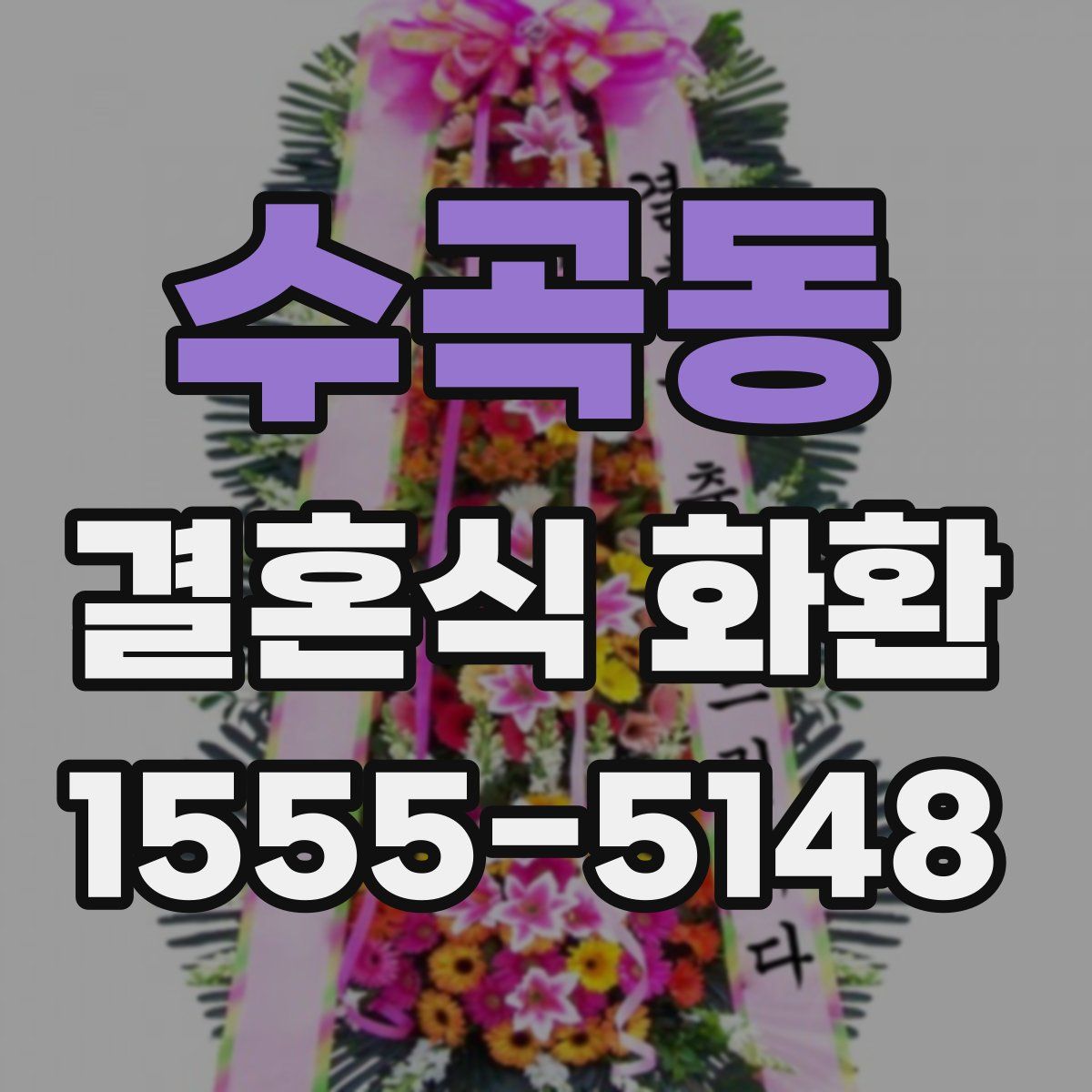 수곡동 결혼식 화환