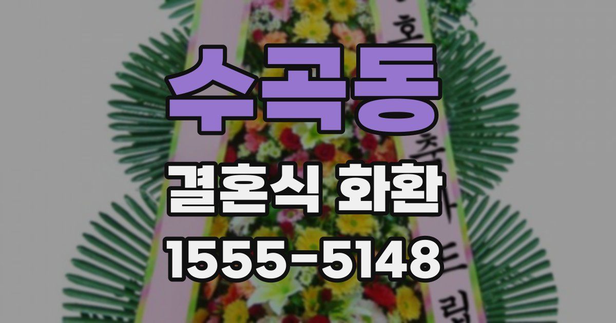 수곡동 결혼식 화환