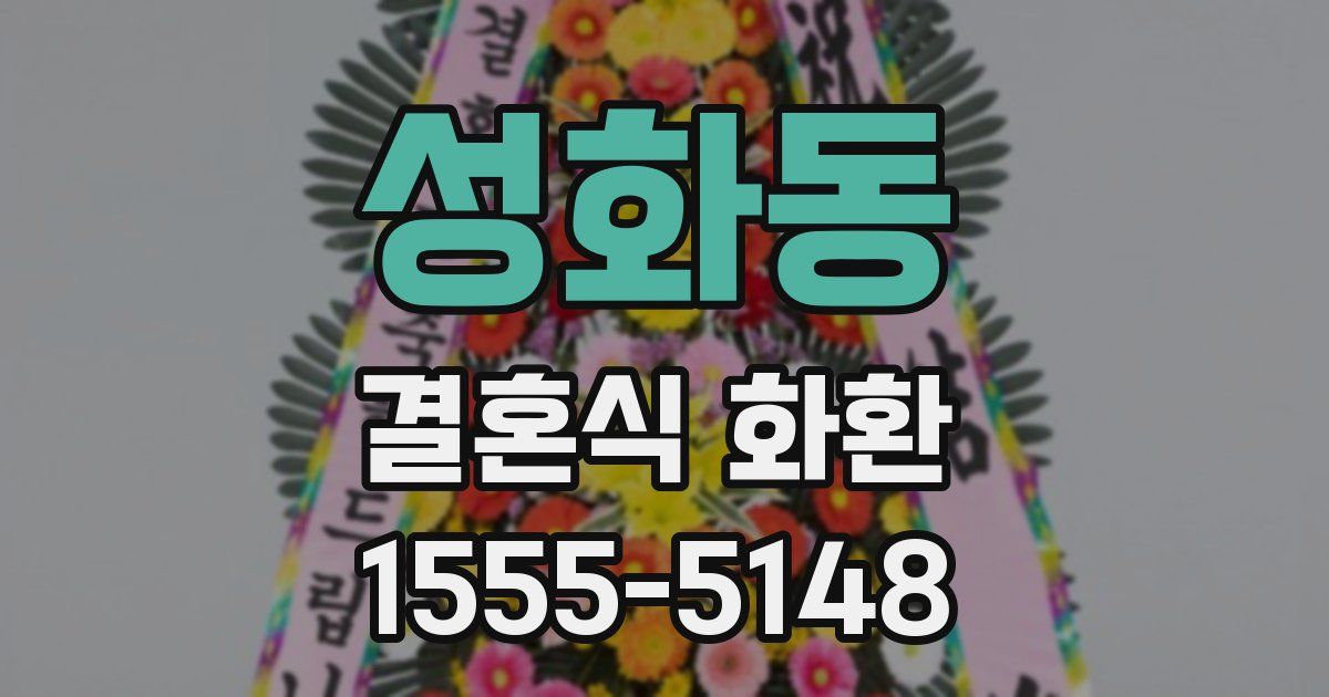 성화동 결혼식 화환