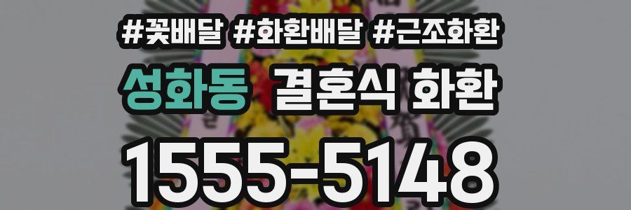 성화동 결혼식 화환